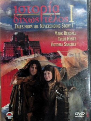 Ταινία Ιστορία δίχως τέλος DVD
