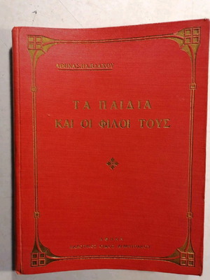 Τα παιδιά και οι φίλοι τους, διασκευή από γαλλικό εκπαιδευτικό βιβλίο
