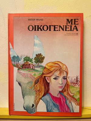 Βιβλίο Με Οικογένεια Έκτωρ Μάλο μεταχειρισμένο