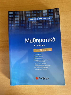 Papadakis Mathematics Orientation Book for 2nd Grade Lyceum New