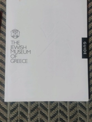 The Jewish Museum of Greece βιβλίο σαν καινούργιο, αγγλικά