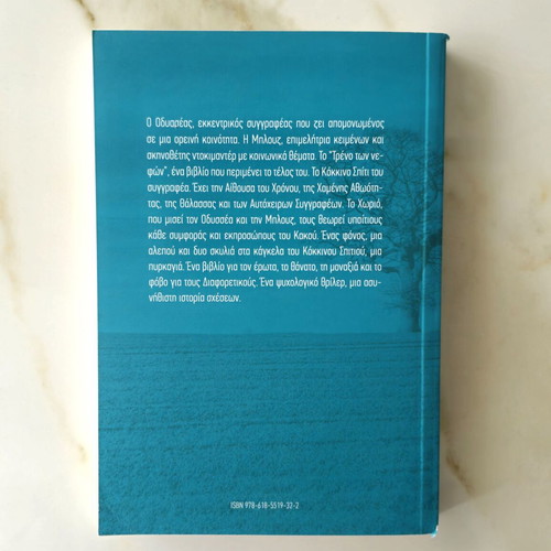 Odysseas Kai Blouz by Eugenia Fakinou new Greek novel