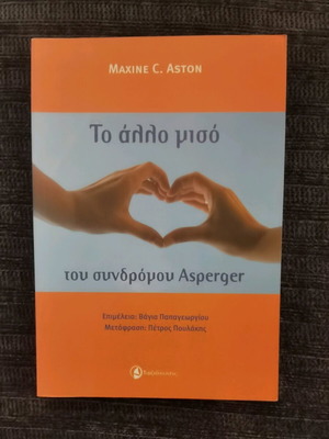Το άλλο μισό του συνδρόμου Asperger καινούργιο