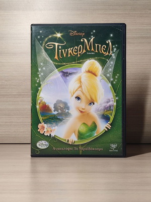 Disney Tinker Bell DVD σαν καινούργιο, μεταγλωττισμένο με ελληνικούς υπότιτλους