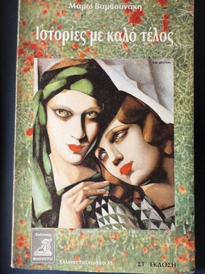 Book Ιστορίες με καλό τέλος by Μάρω Βαμβουνάκη used, 6th edition