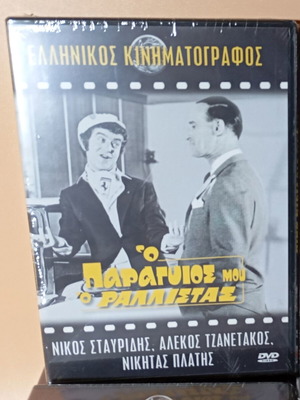Ο παραγυιός μου ο ραλλίστας DVD καινούργιο, κωμωδία