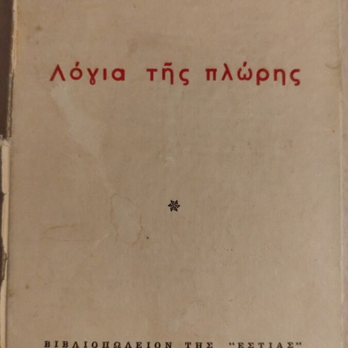 Logia tis Ploris short stories by Karkavitsas used