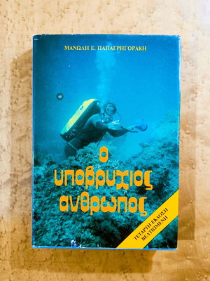 The Underwater Man by Manolis E. Papagrigorakis used, scuba diving book