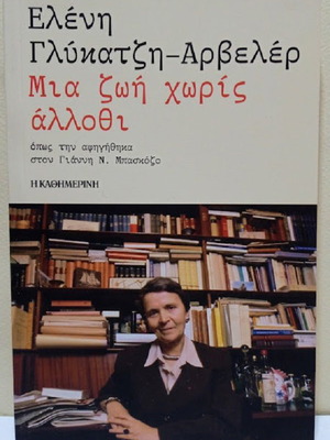 Μια ζωή χωρίς άλλοθι, βιβλίο της Ελένης Γλύκατζη-Αρβελέρ