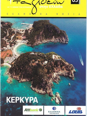 Corfu Map new, Travel in Greece 03 series