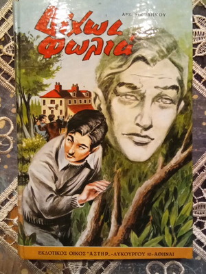 Βιβλίο Δίχως φωλιά μεταχειρισμένο, χριστιανική βιβλιοθήκη εκδόσεις Αστήρ 1967