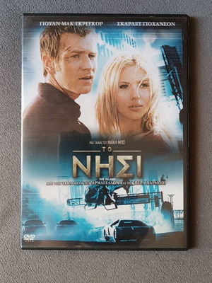 Το Νησί DVD καινούργιο με υπότιτλους, περιπέτεια δράσης