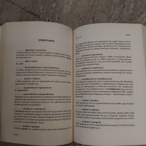 Book Είναι λάθος ή δεν είναι; Ιδού η απορία... like new, Greek language guide