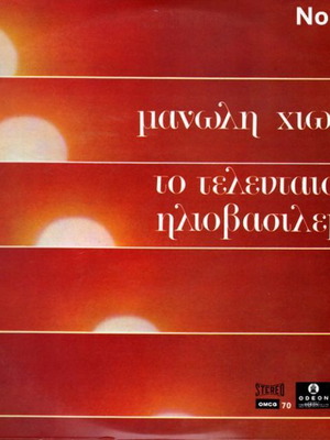 Manolis Chiotis To Telefteo Iliovasilema LP No154