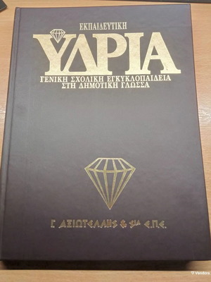 Hydria Encyclopedia like new, set of 20 volumes