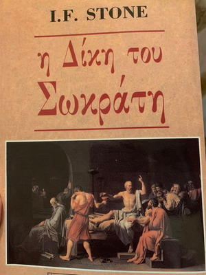Η Δίκη Του Σωκράτη βιβλίο σαν καινούργιο