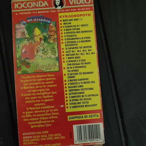 VHS Ta Froutakia Part 1 Joconda Video like new, dubbed animation
