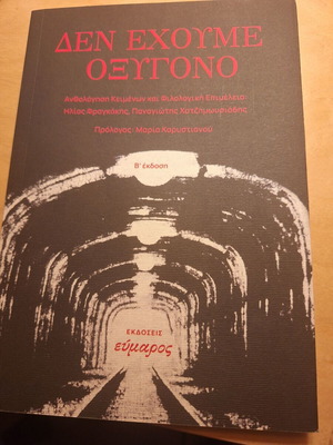 Den Echoume Oxygono book like new, Greek literature anthology