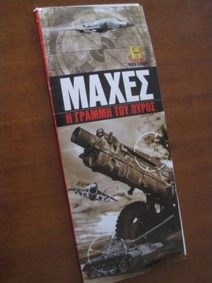 Μάχες Η Γραμμή Του Πυρός 11 DVD καινούργιο