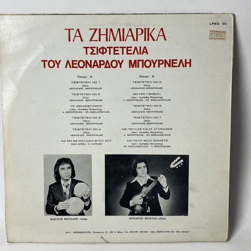 Ta Zimiarika vinyl LP record used, Greek laiko tsiftetelia