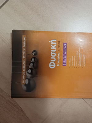 Physics B' Lykeiou A' Volume used, Savvalas edition