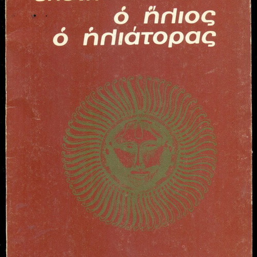 Ο Ηλιος Ο Ηλιατορας Οδ. Ελυτη 1991 σαν καινούργιο