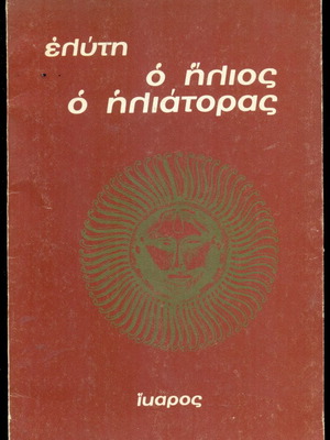 Ο Ηλιος Ο Ηλιατορας Οδ. Ελυτη 1991 σαν καινούργιο
