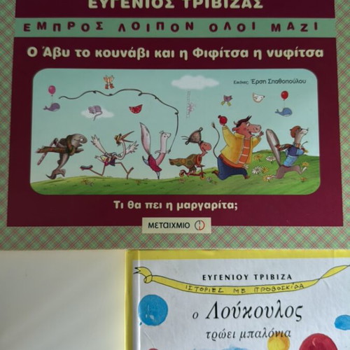 Eugenios Trivizas books like new, pack of 3