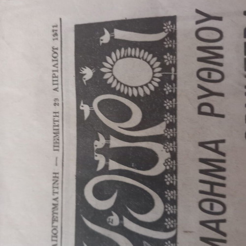 Newspaper scrap used, Apogevmatini April 29, 1971, Wembley