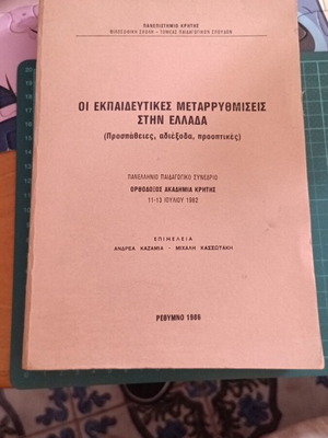 Οι Εκπαιδευτικές Μεταρρυθμίσεις στην Ελλάδα Ακαδημαϊκό Βιβλίο 1986 Σαν καινούργιο