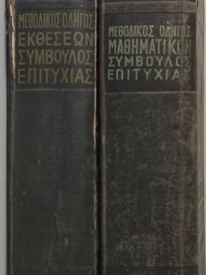 Μεθοδικός Οδηγός Σύμβουλος Επιτυχίας σετ 2 σκληρόδετων τόμων μεταχειρισμένο