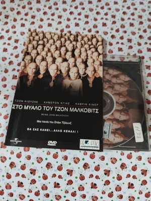 Στο μυαλό του Τζον Μάλκοβιτς DVD μεταχειρισμένο με ελληνικούς υπότιτλους