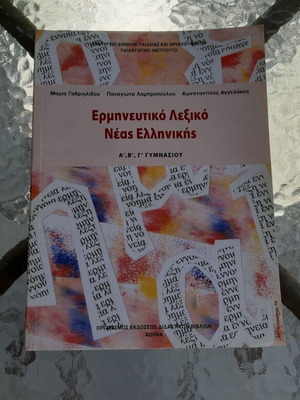 Интерпретативен речник на новогръцки за гимназиални класове А, Б, В