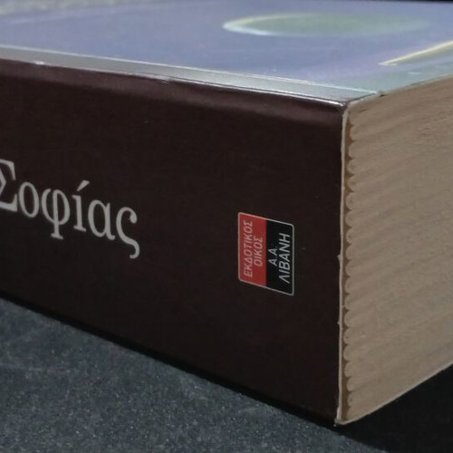 The World of Sophie used book by Jostein Gaarder