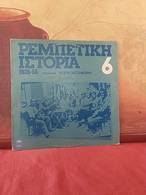 Ребетики История 1925-55 №6 винилова плоча