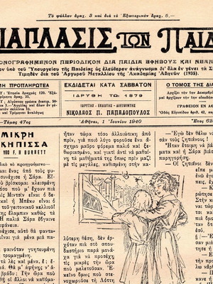 Ιστορικές εφημερίδες και περιοδικά μεταχειρισμένα, σπάνια έκδοση Διάπλασις των Παίδων 1η Ιουνίου 1940
