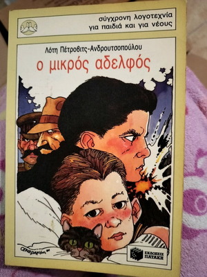 Ο μικρός αδελφός