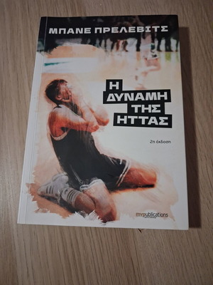 Bane Prelevic The Power of Defeat book like new