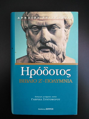 Ηρόδοτος Βιβλίο Ζ Πολύμνια σαν καινούργιο
