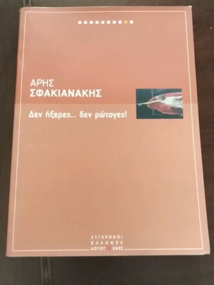 Den Ixeres Den Rotages book like new by Aris Sfakianakis