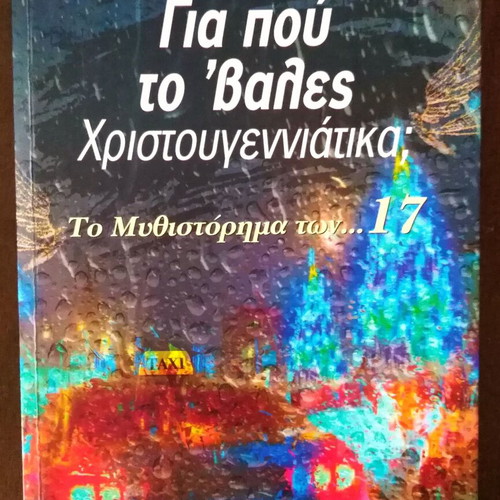 Gia pou to 'vales Christougenniatika; novel like new