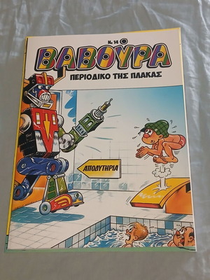 Βαβούρα No. 14 περιοδικό κόμικς