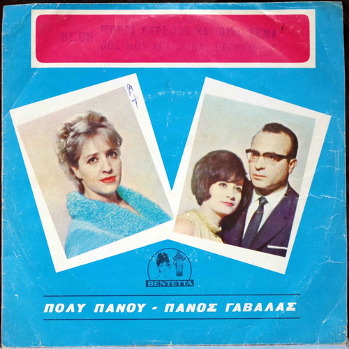 Panos Gavalas & Ria Kourti 7'' vinyl used, laiko