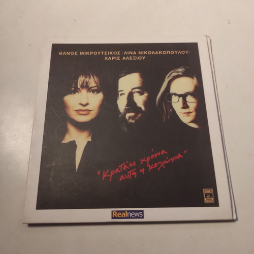 Haris Alexiou CD Krataei Chronia Afti I Kolonia like new, entechno