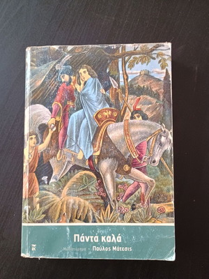 Πάντα καλά του Παύλου Ματέση, μυθιστόρημα