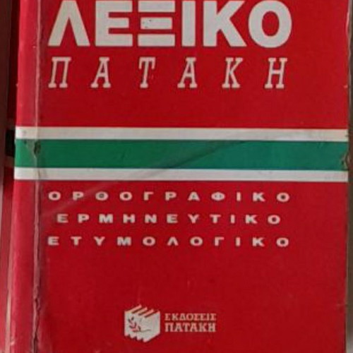 Λεξικά ρημάτων αρχαίας ελληνικής και μαθητικό πολυλεξικό σαν καινούργια, πακέτο 4 τεμαχίων