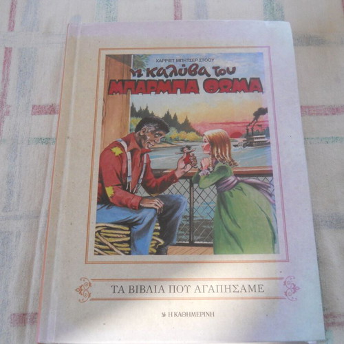 The Cabin of Uncle Tom, Kathimerini edition, Greek book