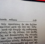  "ΘΟΥΚΙΔΙΔΟΥ ΠΕΛΟΠΟΝΝΗΣΙΑΚΟΣ ΠΟΛΕΜΟΣ" μετάφραση Ι.ΖΕΡΒΟΥ (1962).