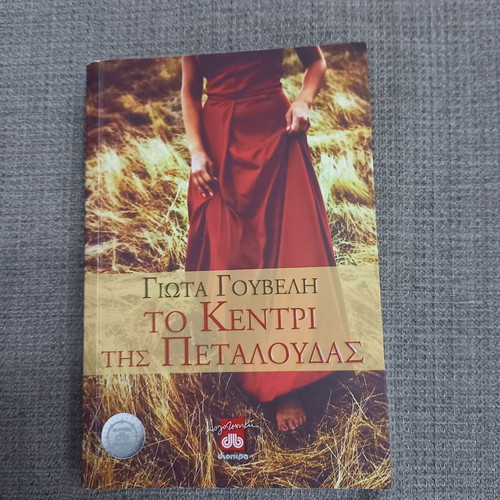 The Sting of the Butterfly used book by Giota Gouveli