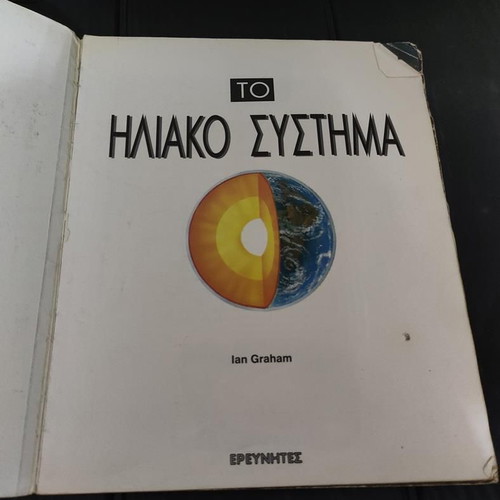 The Solar System book by Ian Graham used, educational